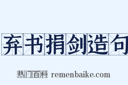 弃书捐剑造句是什么意思的图片